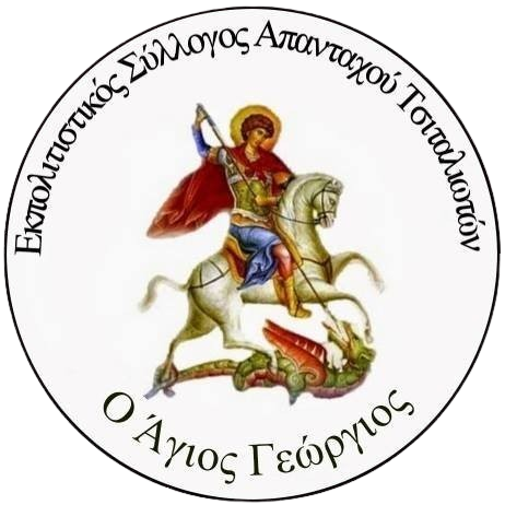 Σύλλογος Απανταχού Τσιταλιωτών